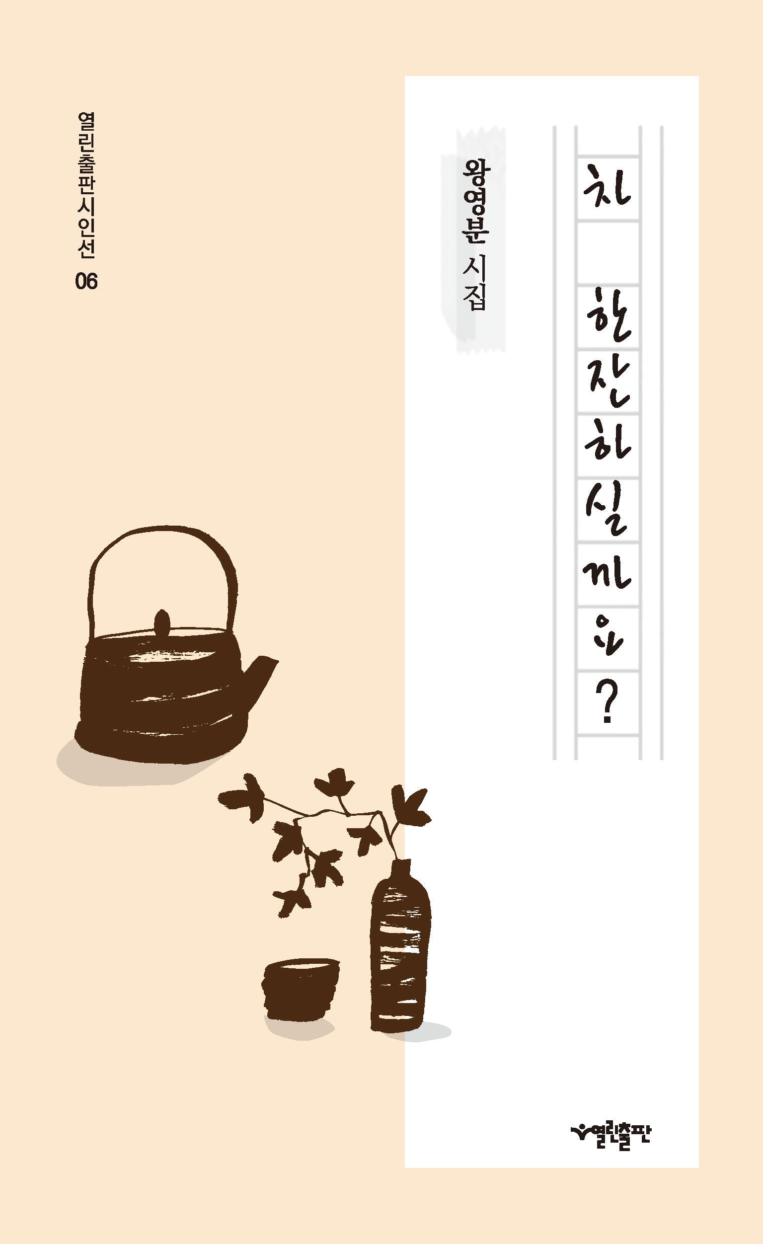차 한잔하실까요?(열린출판사시인선 6)