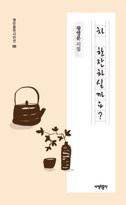 차 한잔하실까요?(열린출판사시인선 6)