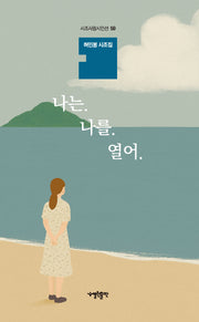 나는 나를 열어(시조사랑시인선 59)