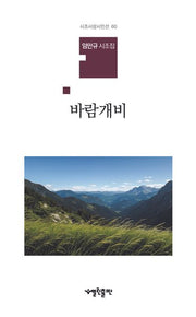 바람개비(시조사랑시인선 60)(양장본 Hardcover)