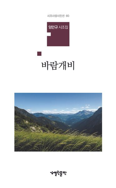 바람개비(시조사랑시인선 60)(양장본 Hardcover)
