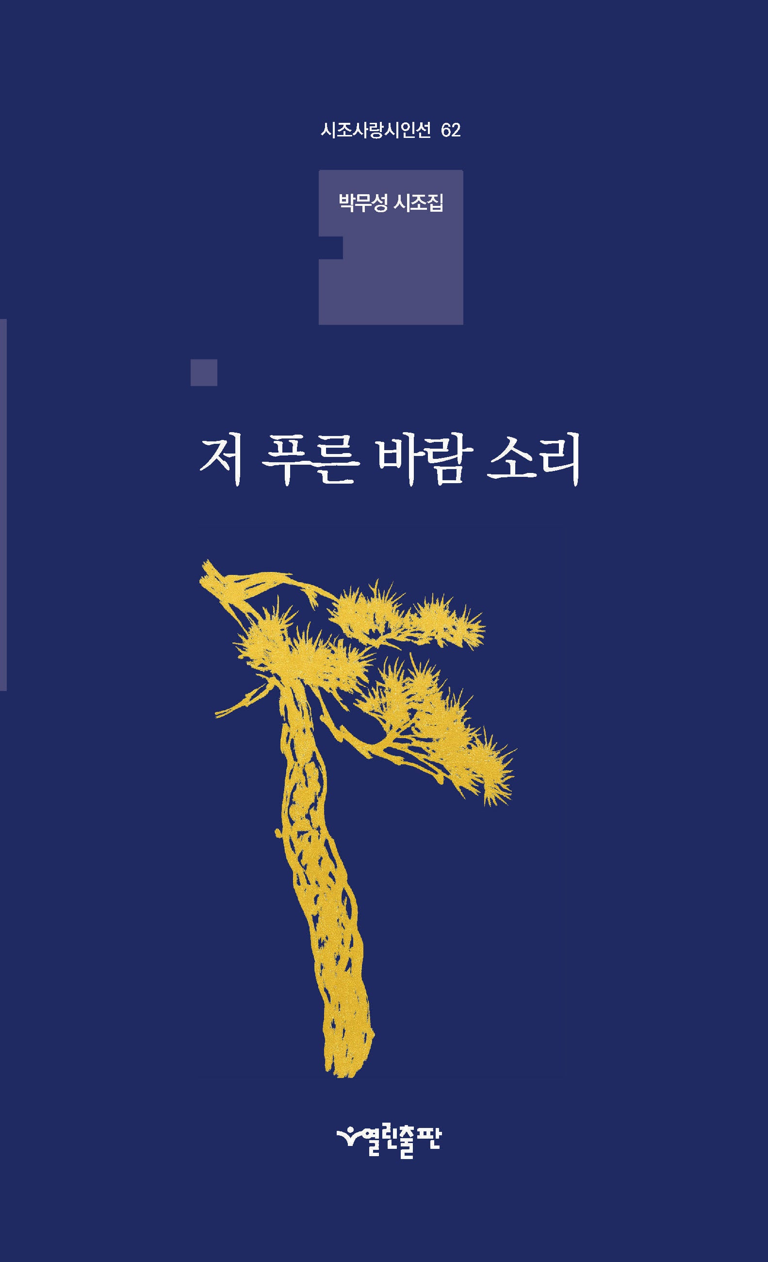 저 푸른 바람 소리(시조사랑시인선 62)