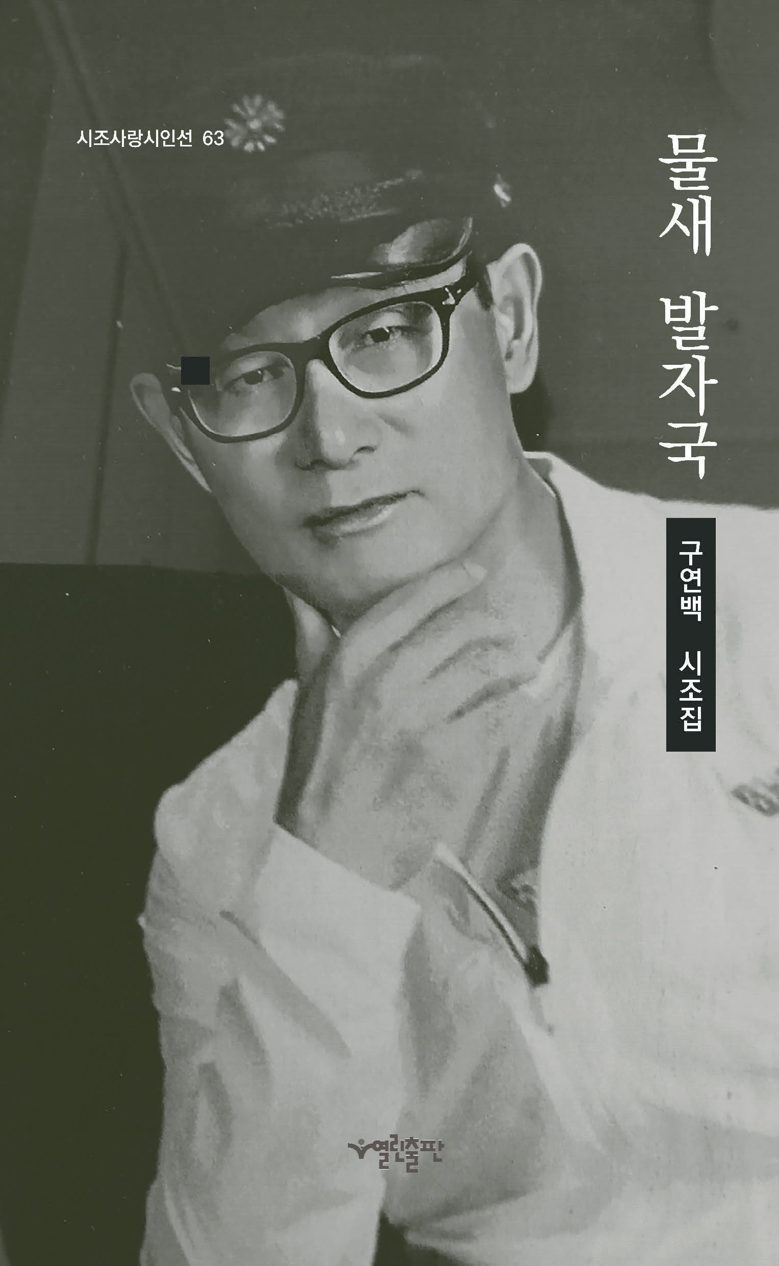 물새 발자국(시조사랑시인선 63)