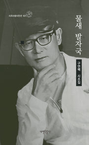 물새 발자국(시조사랑시인선 63)