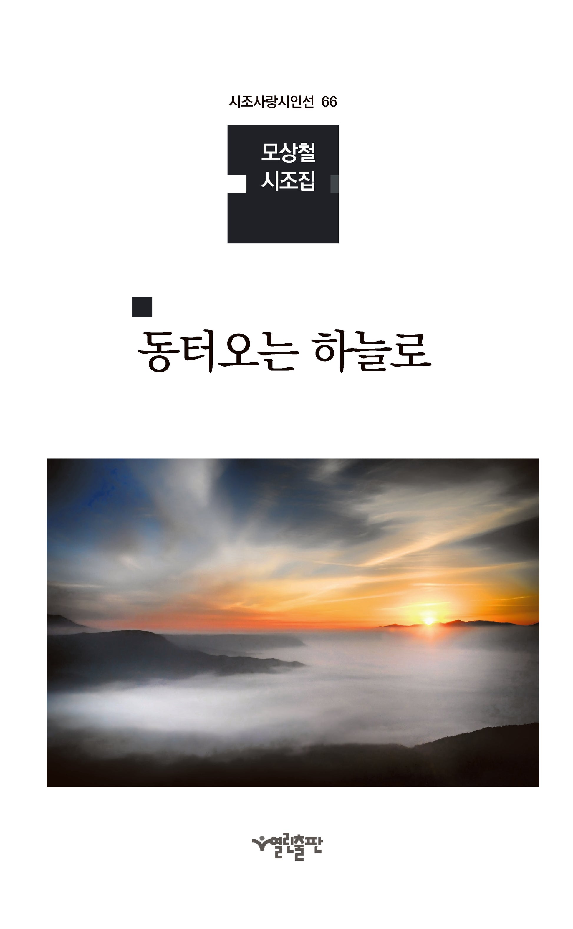 동터오는 하늘로(시조사랑시인선 66)