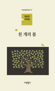 천 개의 봄(시조사랑시인선 67)
