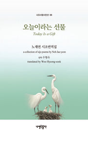 오늘이라는 선물(시조사랑시인선 68)