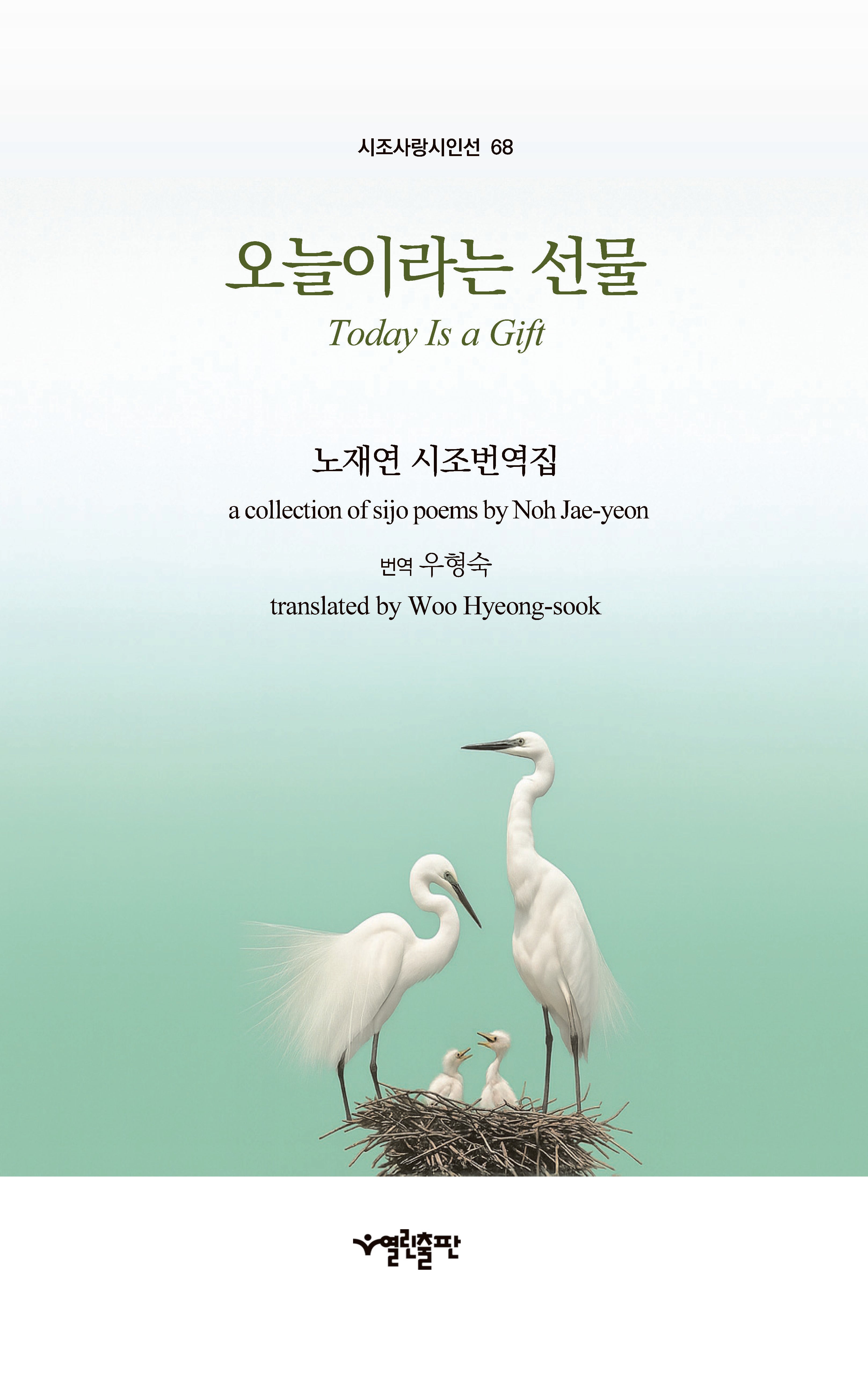 오늘이라는 선물(시조사랑시인선 68)