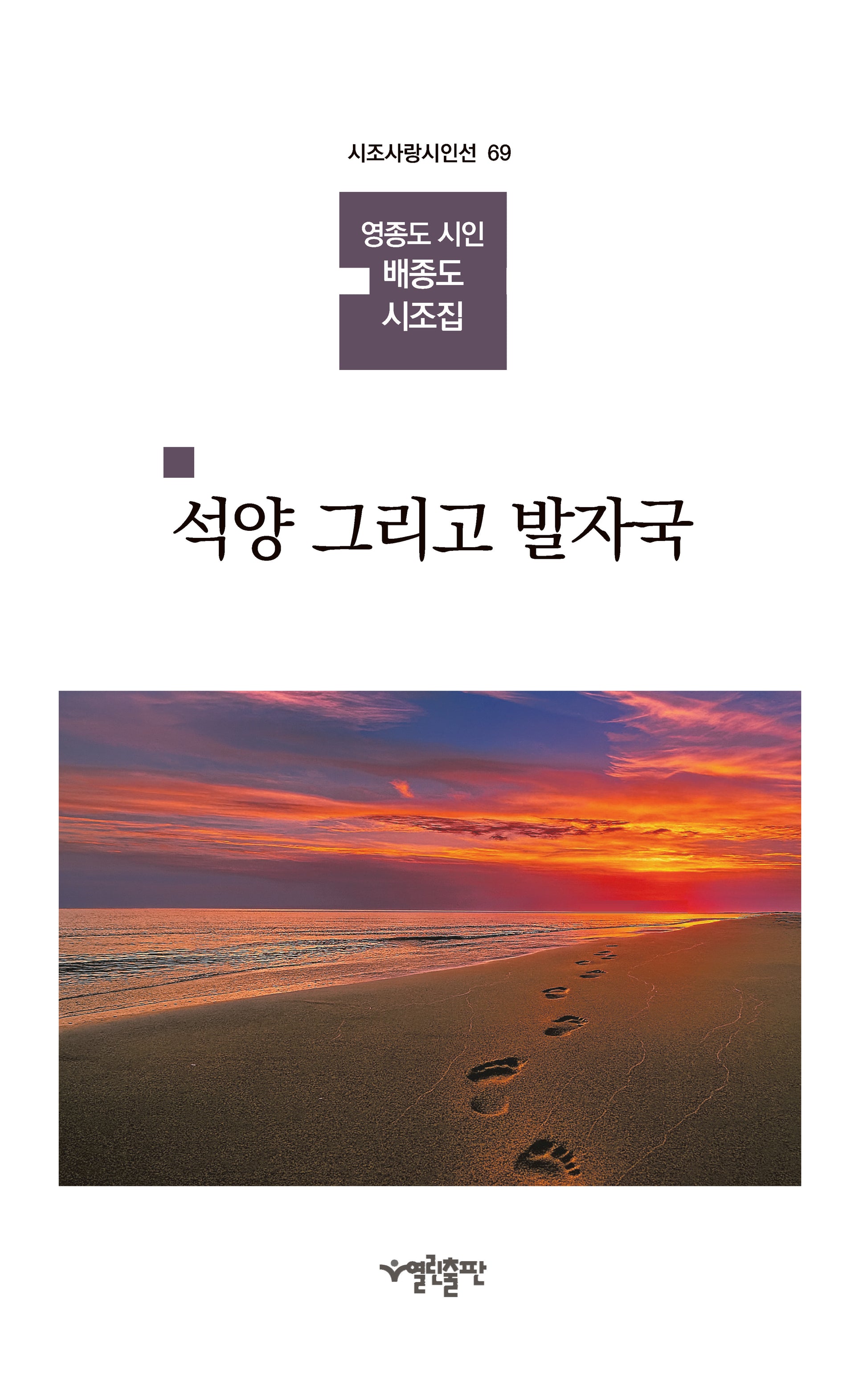 석양 그리고 발자국(시조사랑시인선 69)