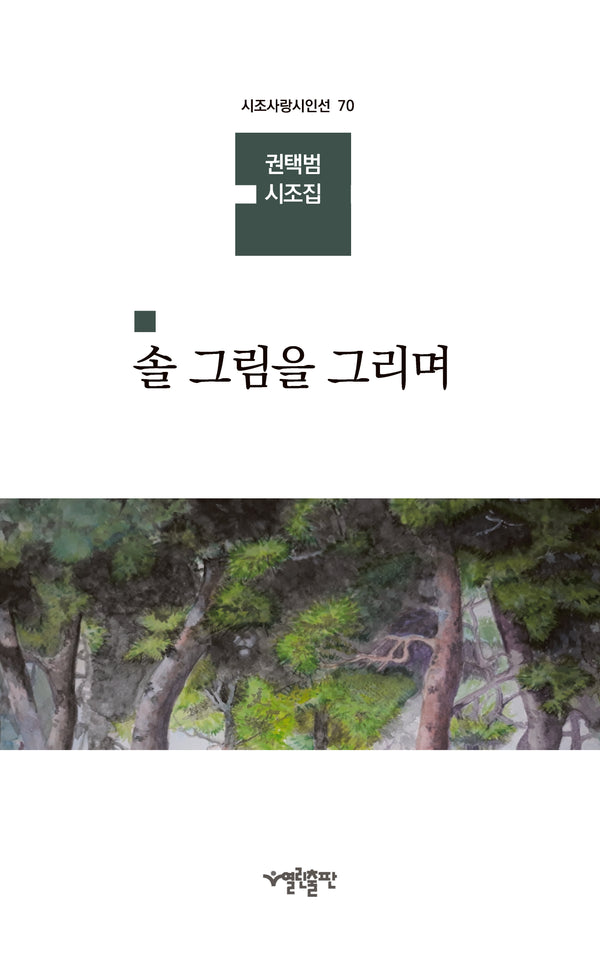 솔 그림을 그리며(시조사랑시인선 71)