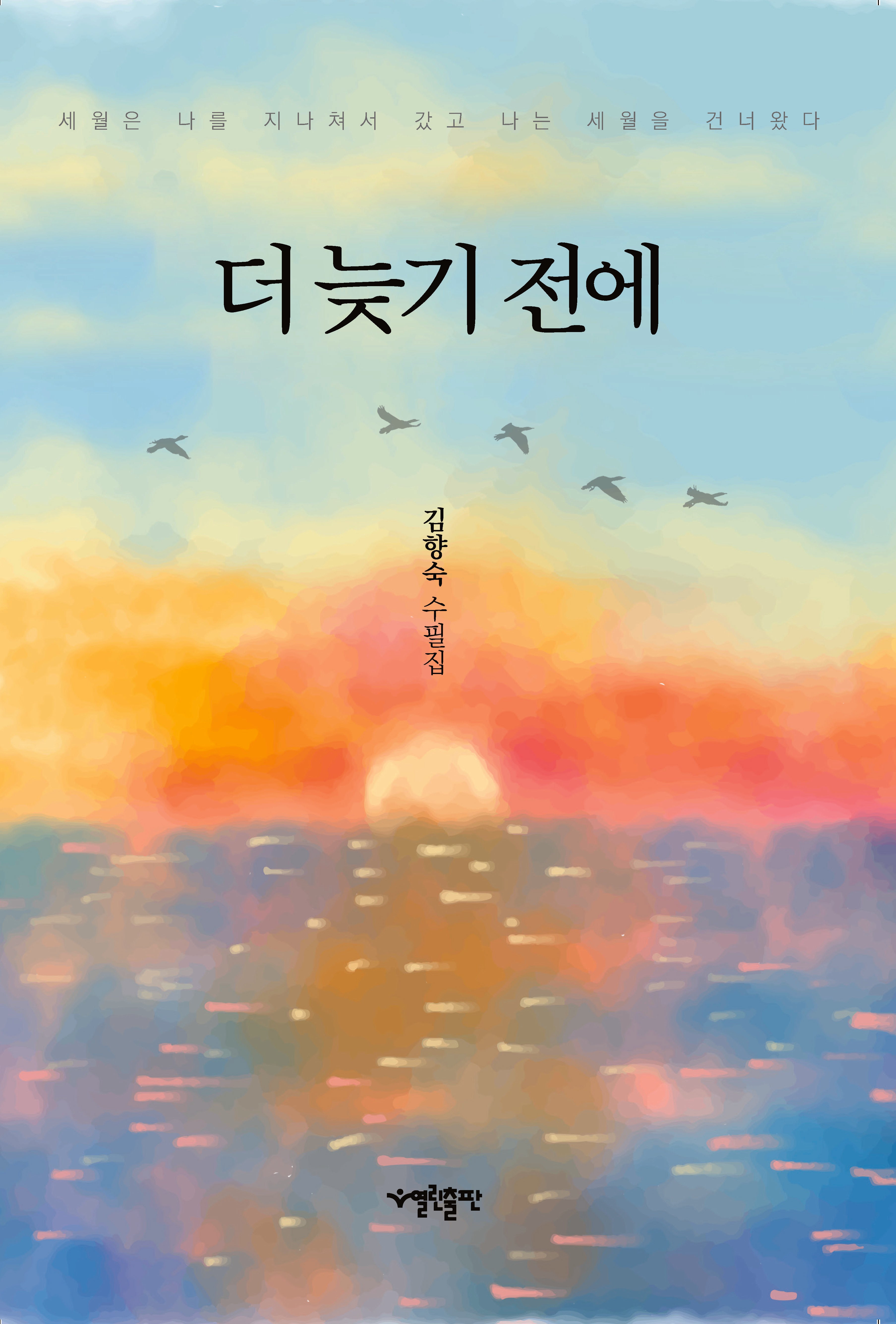 더 늦기 전에