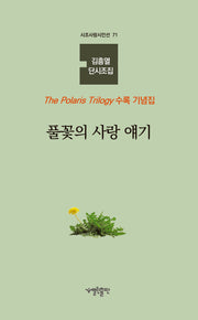 풀꽃의 사랑 얘기(시조사랑시인선 71)