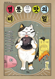 별똥 맛의 비밀(별숲 동화 마을 31)