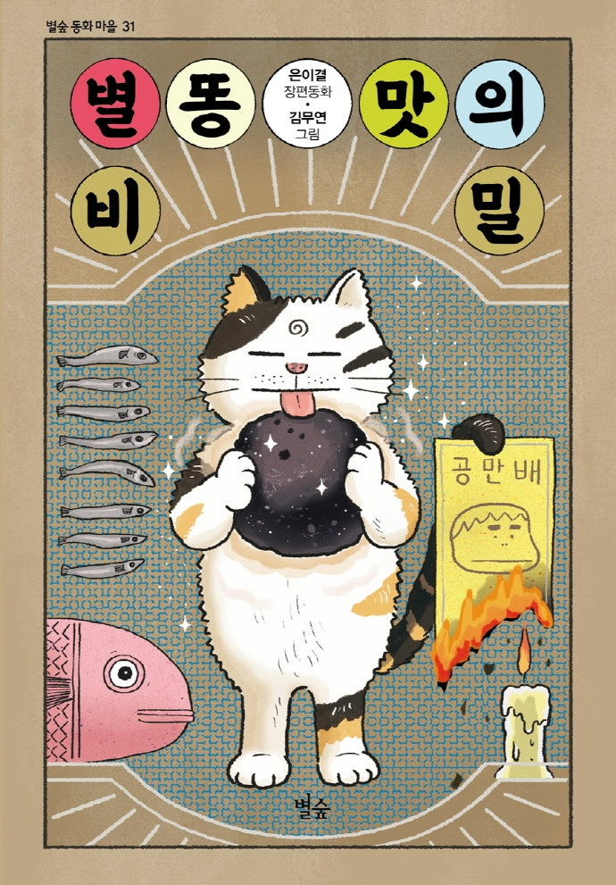별똥 맛의 비밀(별숲 동화 마을 31)
