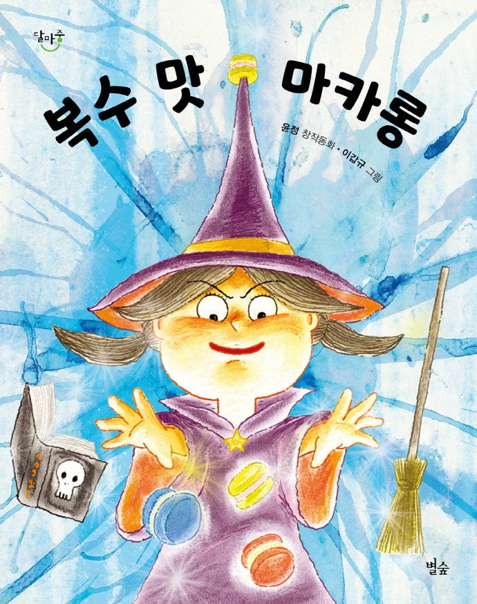 복수 맛 마카롱(달마중 18)