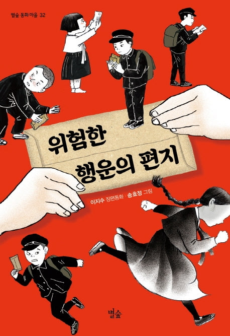 위험한 행운의 편지(별숲 동화 마을 32)