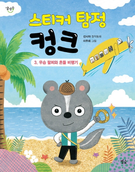 스티커 탐정 컹크 3: 우승 팔찌와 흔들 비행기(달마중 20)
