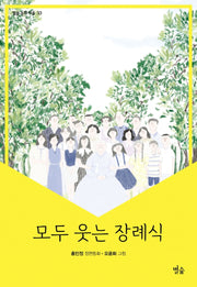 모두 웃는 장례식(별숲 동화 마을 33)