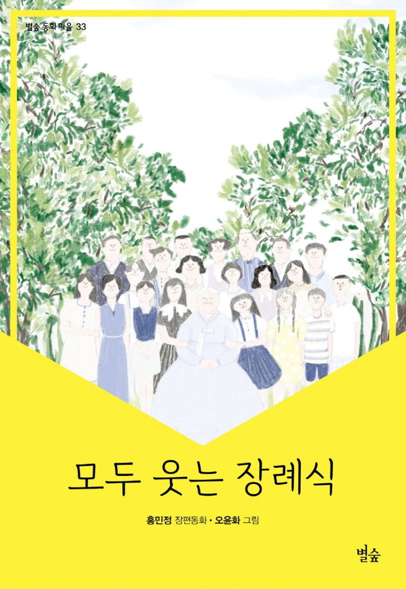 모두 웃는 장례식(별숲 동화 마을 33)