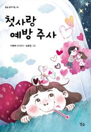 첫사랑 예방 주사(별숲 동화 마을 34)