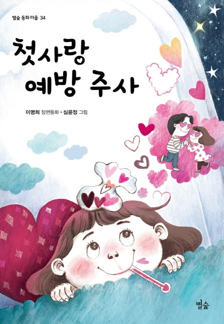 첫사랑 예방 주사(별숲 동화 마을 34)
