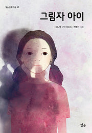 그림자 아이(별숲 동화 마을 35)