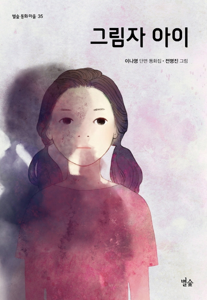 그림자 아이(별숲 동화 마을 35)