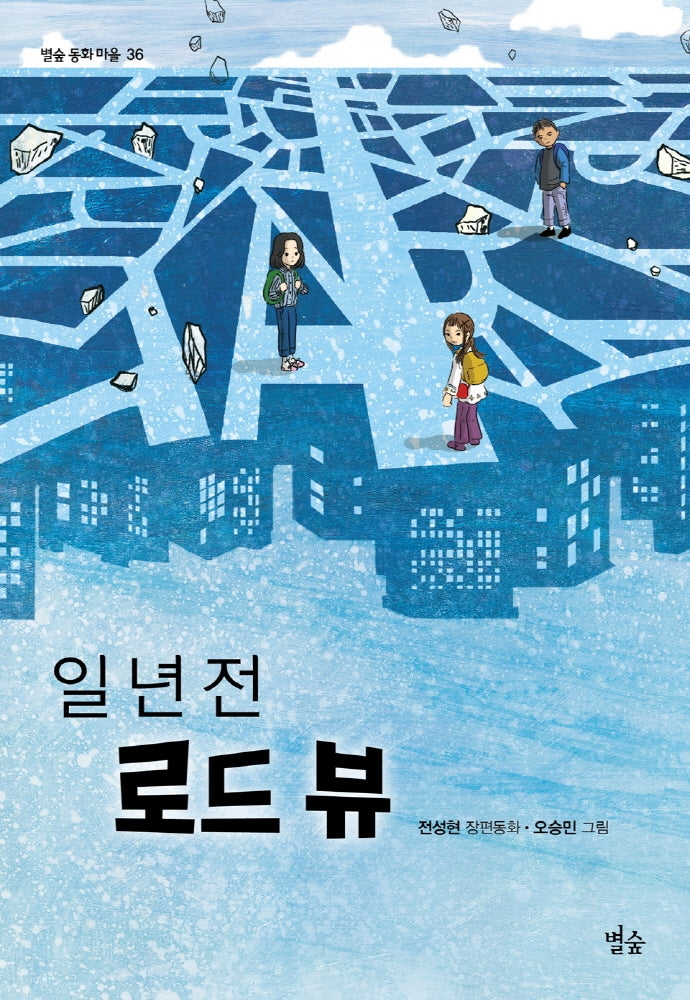 일 년 전 로드 뷰(별숲 동화 마을 36)