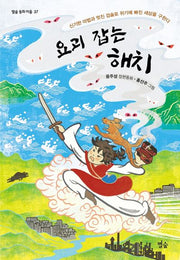 요괴 잡는 해치(별숲 동화 마을 37)
