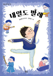 내일도 발레(별숲 동화 마을 38)