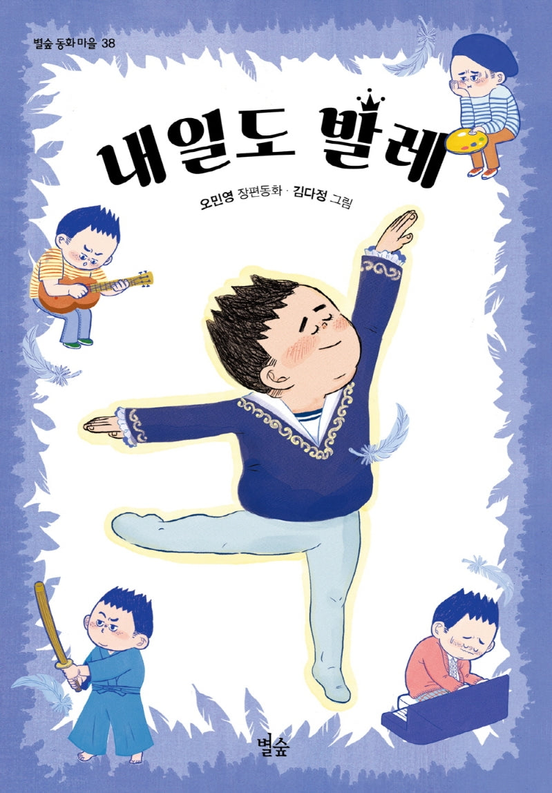 내일도 발레(별숲 동화 마을 38)