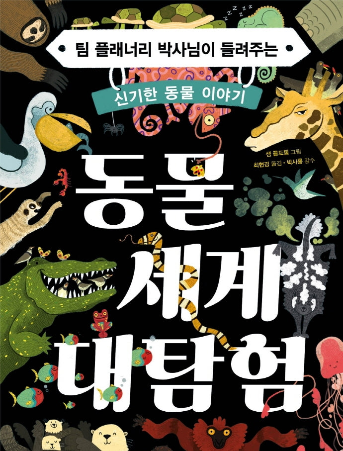 동물 세계 대탐험(양장본 Hardcover)