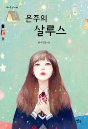 은주의 살루스(아름다운 청소년 26)