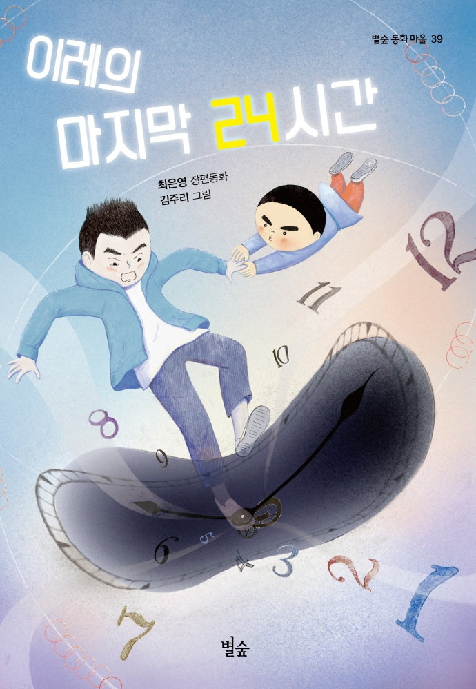 이레의 마지막 24시간(별숲동화마을 39)