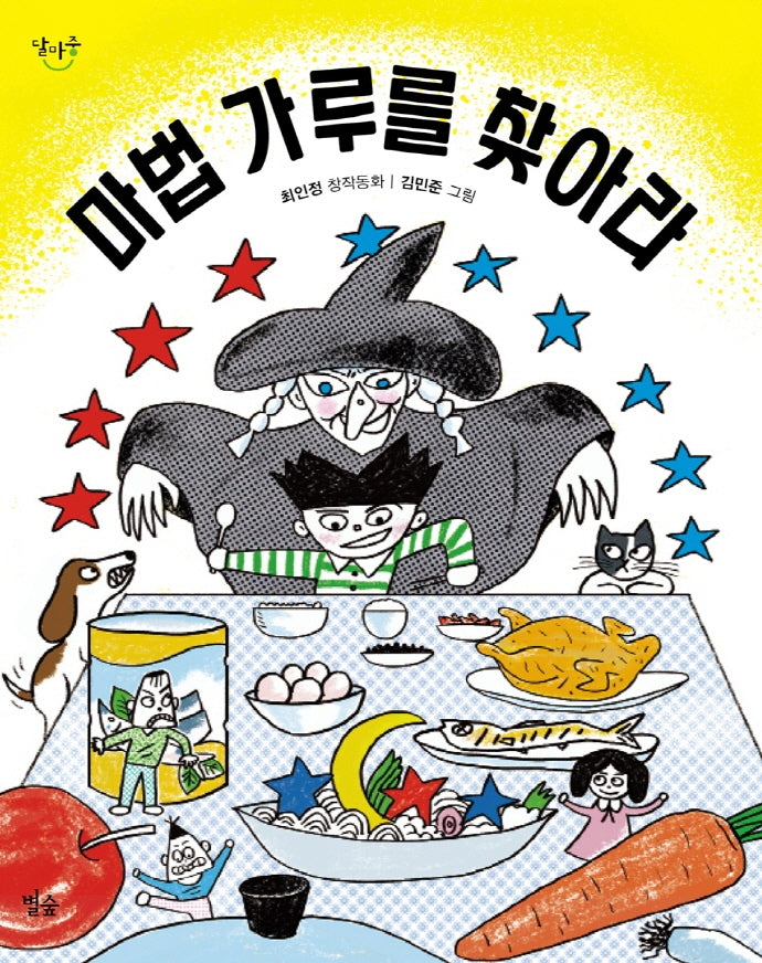 마법 가루를 찾아라(달마중 21)