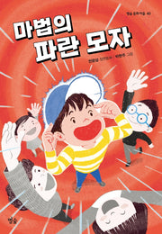 마법의 파란 모자(별숲 동화 마을 40)