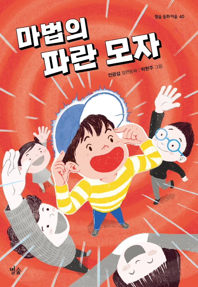 마법의 파란 모자(별숲 동화 마을 40)