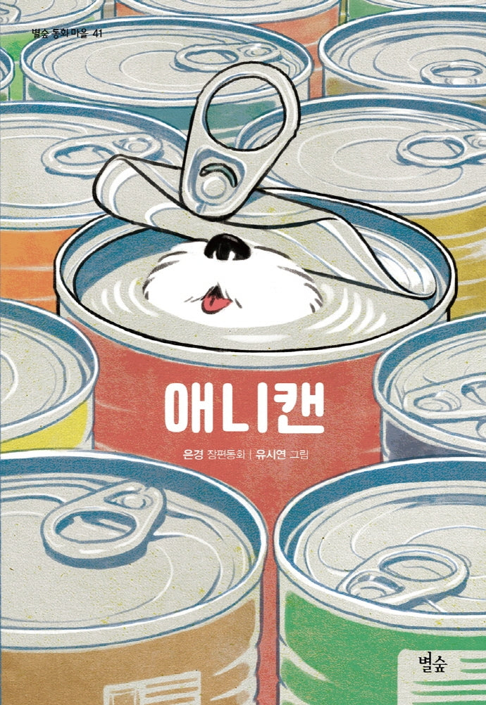 애니캔(별숲 동화 마을 41)