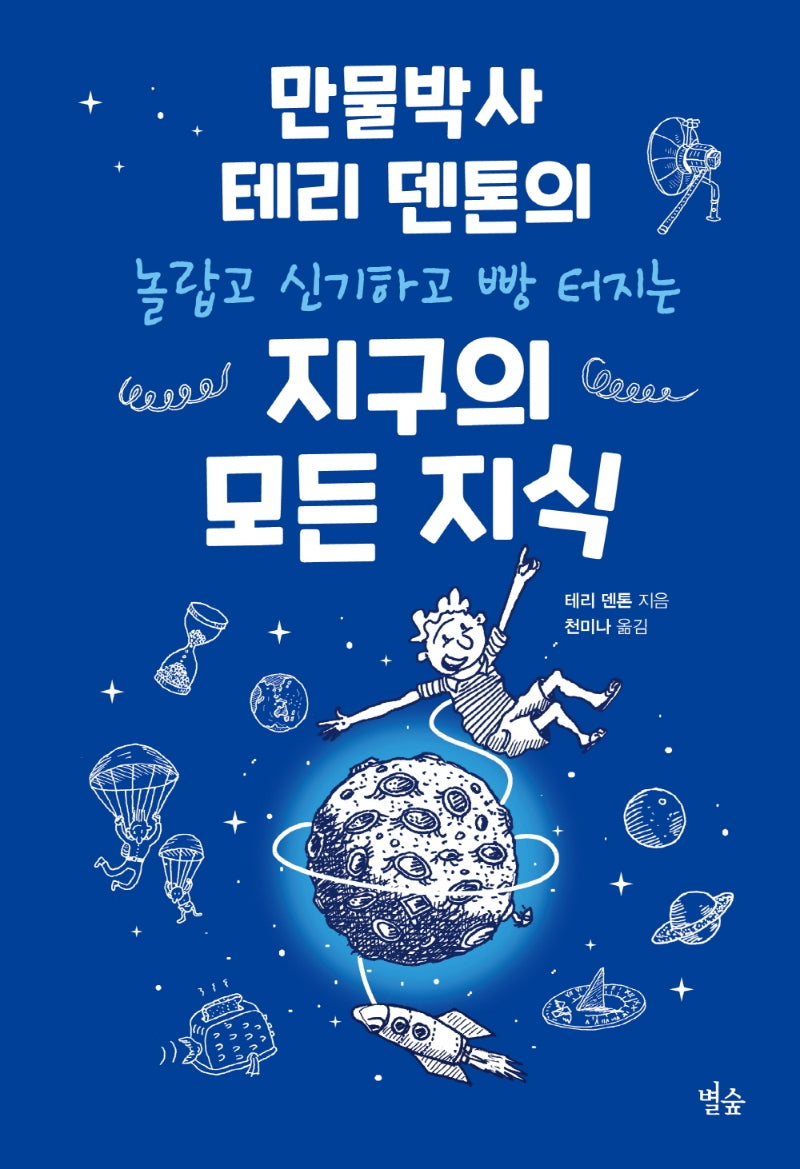 지구의 모든 지식(양장본 Hardcover)