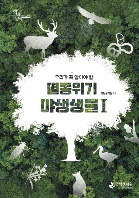 멸종위기 야생생물 1(우리가 꼭 알아야 할)
