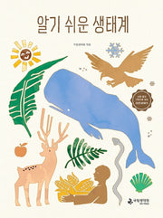 알기 쉬운 생태계(양장본 Hardcover)