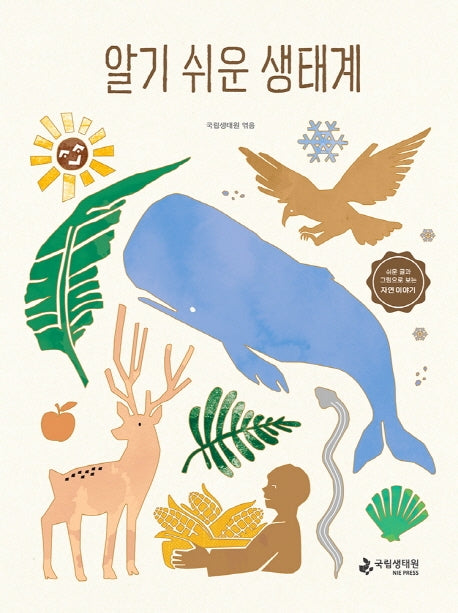 알기 쉬운 생태계(양장본 Hardcover)