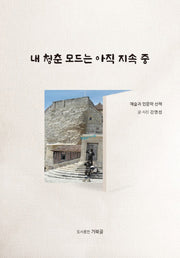 내 청춘 모드는 아직 지속 중