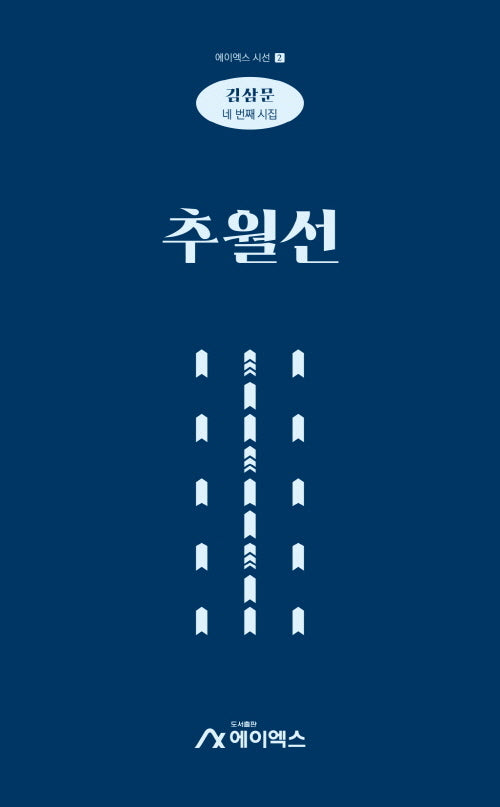 추월선