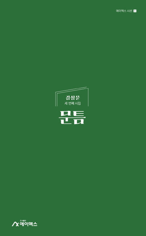 문틈
