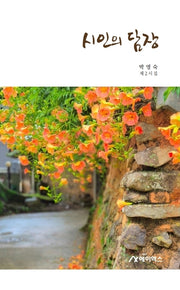 시인의 담장