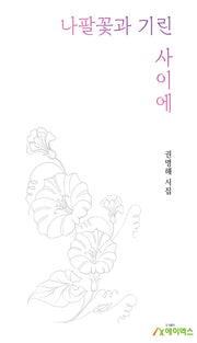 나팔꽃과 기린 사이에