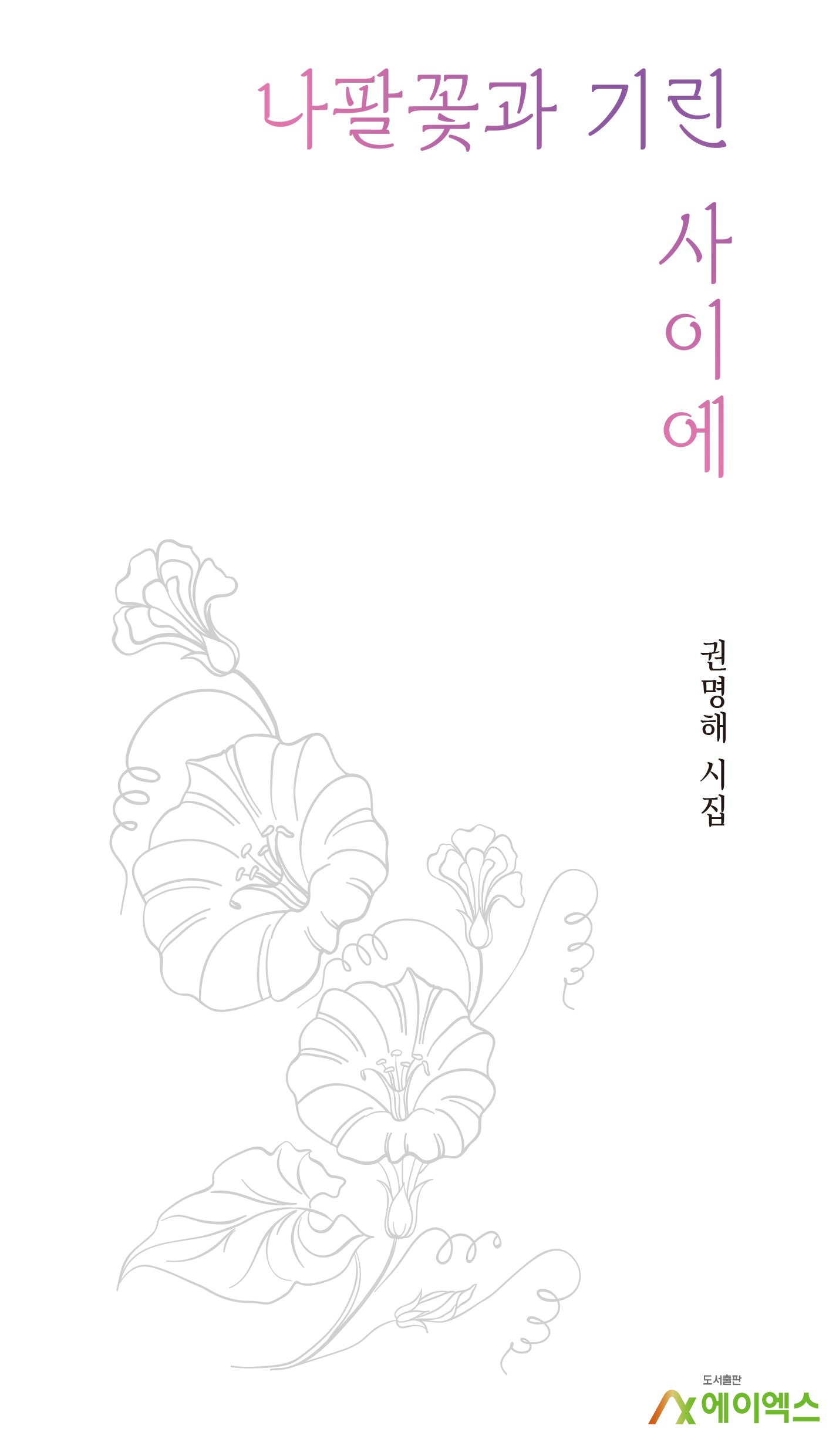 나팔꽃과 기린 사이에