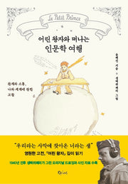 어린 왕자와 떠나는 인문학 여행