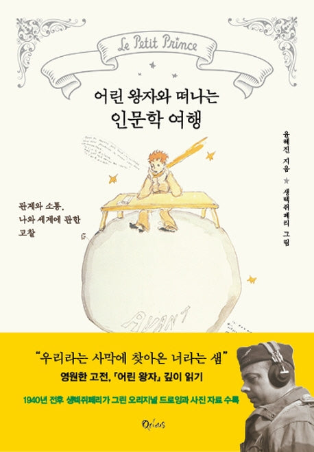 어린 왕자와 떠나는 인문학 여행